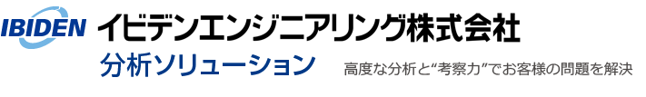 イビデンエンジニアリング株式会社 分析ソリューション