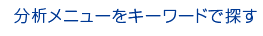 分析メニューをキーワードで探す