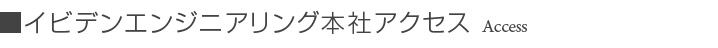 アクセス