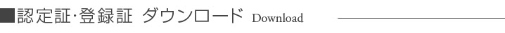 認定証登録証ダウンロード