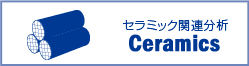 セラミック関連分析