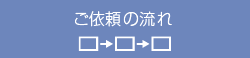 ご依頼の流れ