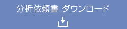 分析依頼書ダウンロード