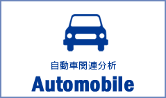 自動車関連分析