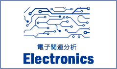 電子関連分析