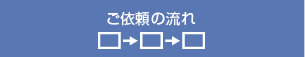 ご依頼の流れ