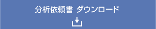 分析依頼書ダウンロード