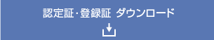 認定証・登録証ダウンロード