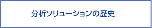 分析ソリューションの歴史