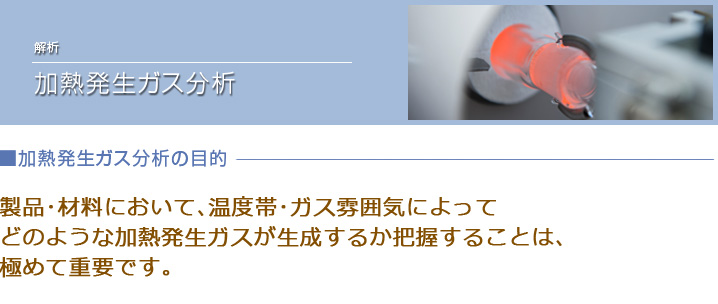 加熱発生ガス分析の目的