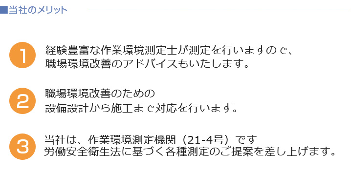 作業環境測定のメリット