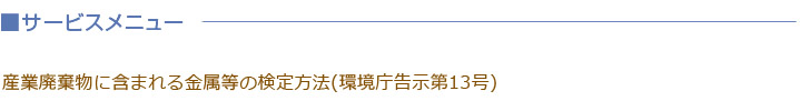 産業廃棄物サービスメニュー