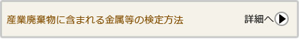 産廃詳細ボタン