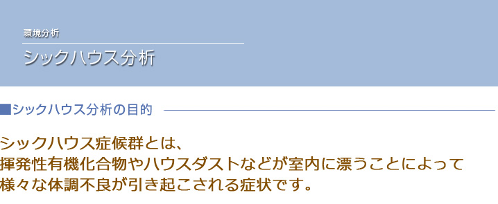 シックハウス分析の目的