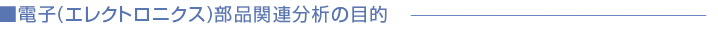 電子部品関連分析の目的