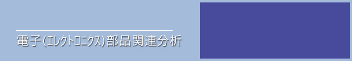 電子(エレクトロニクス)部品関連分析