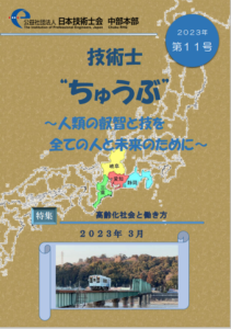 技術士会中部本部広報誌「ちゅうぶ」2023年第11号