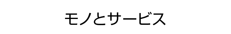 モノとサービス