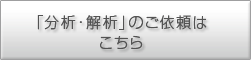 「分析・解析」のご依頼はこちら