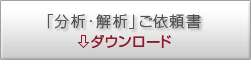 「分析・解析」ご依頼書ダウンロード