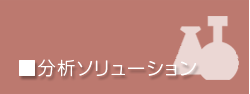 分析機器のご紹介