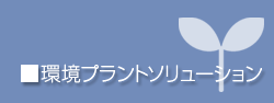 ソリューションのご案内