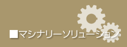 事業実績　