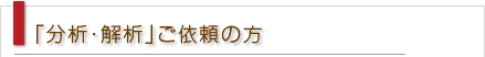 分析・解析ご依頼の方