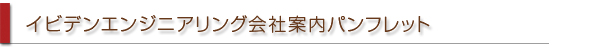 イビデンエンジニアリング会社案内パンフレット