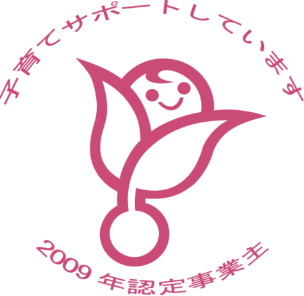 子育てサポートしています 2009年認定事業主