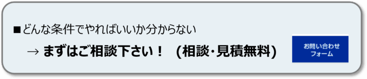 どんな条件でやればいいか分からない場合は、お問い合わせください