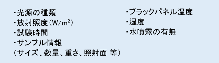 耐候性試験の条件