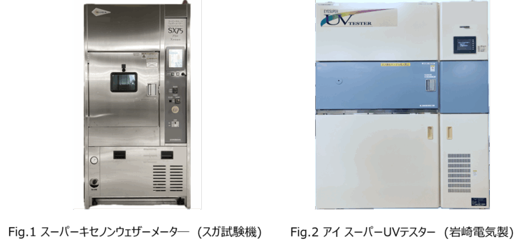 スーパーキセノンウェザーメーター（スガ試験機）、アイ スーパーUVテスター（岩崎電気）